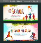 新学期新同学 带梦启航