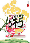 粥