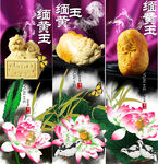 缅黄玉广告