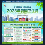 2023年全国爱国卫生月