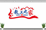教工之家建设文化墙图片