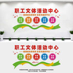 职工文体活动中心