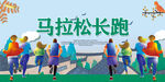 马拉松