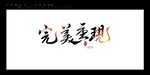 完美重现