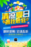 清凉夏日促销海报