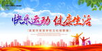 快乐运动 健康生活