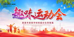 趣味运动会