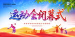 运动会闭幕式