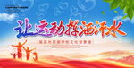让运动挥洒汗水