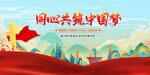 同心共筑中国梦