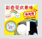 彩色花式果味棉花糖