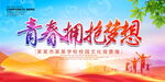 青春拥抱梦想