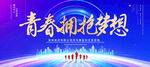 青春拥抱梦想