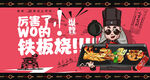 铁板烧