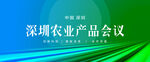 绿色农业科技产品会议论坛背景