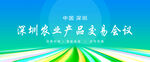农产品交易会议