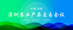 绿色会议展板