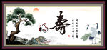 寿比南山
