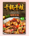 干锅牛蛙