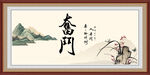 奋斗字画