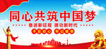 共筑中国梦