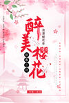 樱花海报