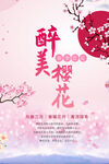 樱花海报