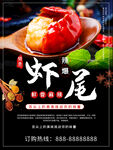 虾尾