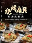 烤扇贝