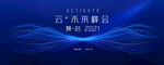 科技会议视觉 
