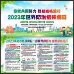 2023年结核病日