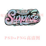 surprise惊喜艺术字