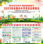 2023年中小学生安全教育日