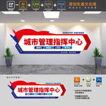 城市管理指挥中心文化墙