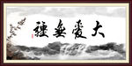 大爱无疆