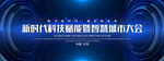 科技质感会议背景