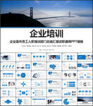 蓝色企业培训PPT模板