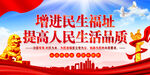  增进民生福址提高人民生活品质