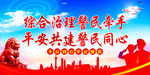  社会治安综合治理   