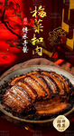 梅菜扣肉 