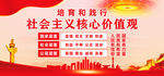 社会主义核心价值观