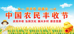 中国农民丰收节