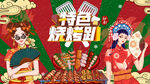 国潮特色烧烤趴背景