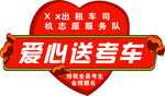 爱心送考车