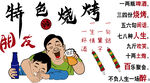特色烧烤