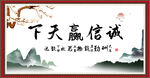 诚信赢天下
