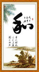 和字