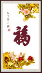 百福图