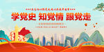 学党史知党情跟党走