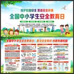 校园安全教育日宣传展板